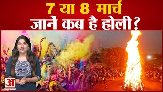 Holi 2023 7 या 8 मार्च जानें कब है होली । Holika Dahan । Rang Wali Holi  Holi Kab Hai 2023 [upl. by Gorlicki654]