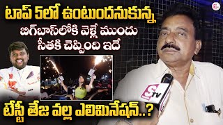 Bigg Boss 8 Telugu Seetha Father Exclusive Interview  Elimination  Tastey Teja sumantvlive [upl. by Akcirre]