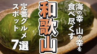 【和歌山観光グルメ】和歌山で定番のグルメを食べ尽くす [upl. by Gereron]