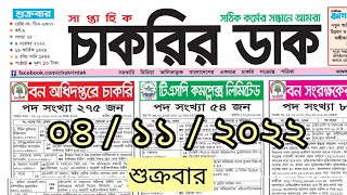 saptahik chakrir khobor 04 November 2022  সাপ্তাহিক চাকরির খবর  চাকরির খবর  jobs news today [upl. by Hael707]