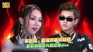 「新說唱」客座評審搞雙標 鄧紫棋吳亦凡跳出來diss [upl. by Tound282]