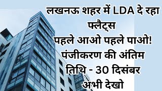 LDA के फ्लैटों की कीमतों पर 250 लाख तक की छूट पहले आओपहले पाओ योजना I जानिए कब तक है मौका [upl. by Cypro]