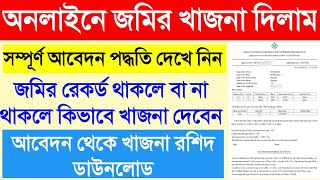 কিভাবে অনলাইনে জমির খাজনা দেবেন Online khajna payment in west Bengal Land revenue khajna payment [upl. by Regan]