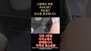 무적의 욕실 청소용품 저는 스트레스 청소로 풀곤 합니다다이소 다이소템 청소 청소꿀팁 화장실청소 [upl. by Stine]