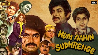 हम नहीं सुधरेंगे  Hum Nahin Sudhrenge 1980  Comedy Movie  Asrani Yogeeta Bali Reeta Bhaduri [upl. by Giacobo976]