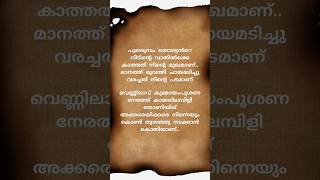 Kayalirambileshorts malayalam lyricsshortsfeed shortvideo shortsyoutubeshorts [upl. by Yrolg]