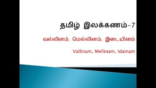 வல்லினம் மெல்லினம் இடையினம் தமிழ் இலக்கணம்  07 Vallinam Mellinam IdainamTamil grammar [upl. by Beverlee]