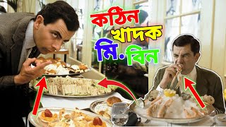 Mr Bean Eating Special Bangla Funny Dubbing Full Episode 2023 কঠিন খাদক মি বিন Bangla Funny Video [upl. by Strep49]