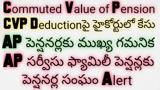 Commuted Value of Pension CVP DEDUCTIONపై హైకోర్టులో కేసుAP పెన్షనర్లు వెంటనే ఇలా చేయండి [upl. by Aliuqa]