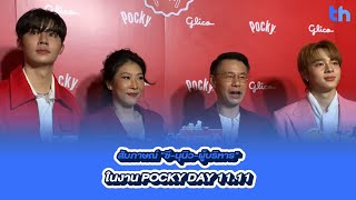 สัมภาษณ์ quotซีนุนิวผู้บริหารquot ในงาน POCKY DAY 1111 [upl. by Ennoirb]