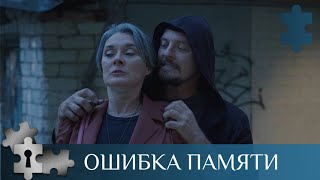 ДЕТЕКТИВ С ЭЛЕМЕНТАМИ ТРИЛЛЕРА Ошибка памяти Русские детективы [upl. by Notsew]