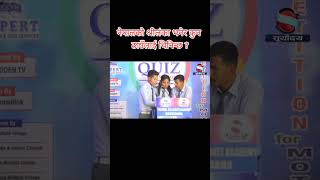 Loksewa gk video in nepali  nepali gk quizegkloksewa gk generalknowledgequestions gkquiz [upl. by Jayme359]