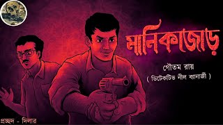 Manik jor  Detective Nilanjan  Bengali audio story  Detective  Sunday suspense  Adventure [upl. by Hcir]