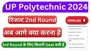 2nd Round Seat Allotment Result UP Polytechnic 2024  UP Polytechnic 2nd Round Result 2024 [upl. by Annahaj921]