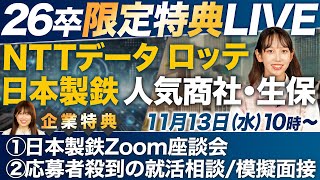 【選考特典】26卒学生にメリットしかないLIVEを開催します [upl. by Shelburne405]