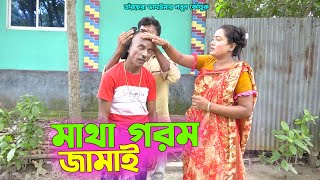 তাঁরছেরা ভাদাইমার নতুন কৌতুক quotমাথা গরম জামাইquot  হাসতে হাসতে পাগল হবেন  tarchera vadaima [upl. by Deckert]