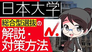 日本大学総合型選抜の解説・攻略・対策方法【AO入試・推薦対策】 [upl. by Assisi836]