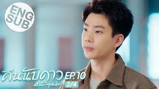 Eng Sub คืนนับดาว Astrophile  EP10 24 [upl. by Latsryc]