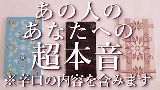 ※辛口アリ⚠️あの人の超本音⚡😭占い💖恋愛・片思い・復縁・複雑恋愛・好きな人・疎遠・タロット・オラクルカード [upl. by Corwun884]