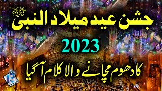 12 Rabi ul Awal Naat 2023  New Rabi ul Awal Naat  Huzoor Da Milad Aa Gaya [upl. by Ilojne743]