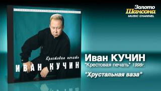 Иван Кучин  Хрустальная ваза Audio [upl. by Lynett803]