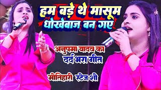 Ham Bade The Masoom Anupama Yadav  दर्द भरा स्टेज शो  मोतिहारी हम बड़े थे मासूम  Satge Show [upl. by Alyad]