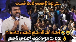 Chiranjeevi Superb Funny Speech At Zebra Pre Release Event  Vishwambhara  Mana Cinema [upl. by Eiralam75]