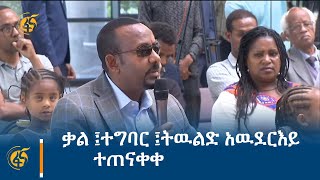 ቃል ፤ተግባር ፤ትዉልድ አዉደርእይ ተጠናቀቀ [upl. by Danyelle]