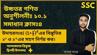 SSC Higher Math Chapter 101 Example 4  দ্বিপদী বিস্তৃতি  নবমদশম শ্রেণি উচ্চতর গণিত  sagor [upl. by Veleda810]