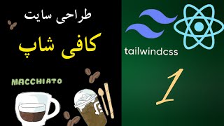 دوره طراحی سایت کافی‌شاپ با React و Tailwind  جلسه اول  معرفی و شروع پروژه [upl. by Aistek]