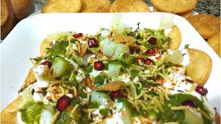 मेहमान भी खुश आप भी खुश कभी भी बनाकर रख दें यह चटपटी चाट  Papri Chaat Recipe [upl. by Inaluiak]