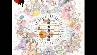 大神 五重之音調  太陽は昇る 1080p Lossless audio [upl. by Rafiq930]