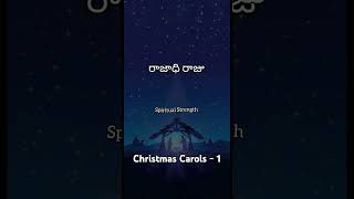 Christmas Carols1 spiritualstrength kingofkings lordjesus trendingshorts christmassongs love [upl. by Yud212]