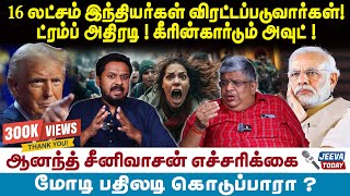 Anand Srinivasan Interview  16 லட்சம் இந்தியர்கள் விரட்டப்படுவார்கள் ட்ரம்ப் அதிரடி [upl. by Odidnac]