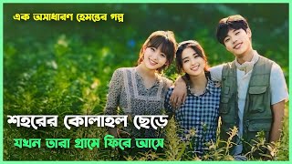 বৃষ্টি ভেজা দুপুরে জঙ্গলময় একটি গ্রামের গল্প 💚 Little Forest 2018 Movie Explained In Bangla [upl. by Ahsinav]