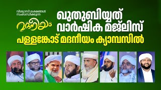 ഖുതുബിയ്യത്ത് വാർഷീക മജ്‌ലിസ് പള്ളങ്കോട് മദനീയം ക്യാമ്പസിൽ  Madaneeyam  1184  Latheef Saqafi [upl. by Tattan]