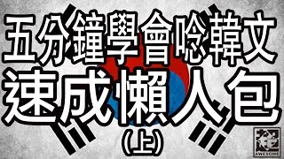 五分鐘學會念韓文｜母音篇｜超強系列 [upl. by Cesaro]