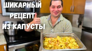 После этого рецепта Вы полюбите Цветную капусту Как просто и вкусно приготовить Цветную капусту [upl. by Haye]