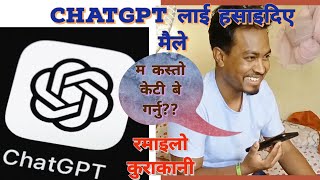 Chatgpt सङ्ग रमाइलो कुरा  ChatGPT पनि हास्दो रहेछ ।। chatgpt chatgptnepal chatgpt4 [upl. by Adair634]