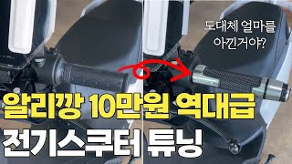 알리깡 해서 전기스쿠터 첫 튜닝했습니다  킴스트 다이스 슈퍼  보조금 전기스쿠터 [upl. by Avrenim]