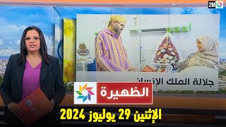 الظهيرة  الإثنين 29 يوليوز 2024 [upl. by Atilek794]