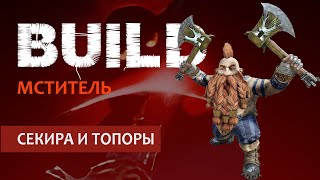 Vermintide 2 Бардин Мститель  Билд через Парные топоры и Секиру  Патч 60  Катаклизм [upl. by Lucy]