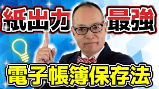 電帳法はなぜ、紙出力が最強なのか？簡単フローチャートであなたの会社、電子帳簿保存法に対応できているかをチェックしましょう！268 電子帳簿保存法 [upl. by Abbub]