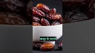 khajur khane ke fayde  khajur kb khana chahiye  health benefits dates  shorts short dates [upl. by Odnumyar]