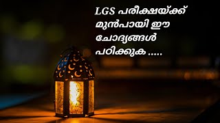 LGS പരീക്ഷയിൽ ഉയർന്ന റാങ്ക് നേടാൻ നിങ്ങളെ ഈ ചോദ്യങ്ങൾ സഹായിക്കും l LGS l Kerala PSC l PYQ [upl. by Enitsirhk]