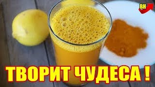 Теплая вода с куркумой по утрам творит с организмом чудеса [upl. by Lupee305]