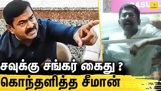 🔴சவுக்கு கைதுன்னா செந்தில் பாலாஜிய என்ன பண்ணுவீங்க Seeman Fire Speech  Savukku Shankar Arrest [upl. by Birmingham]