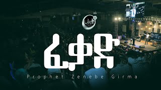 ፈቃድ  ነብይ ዘነበ ግርማ  Prophet Zenebe Girma  Halwot EUC  2024 [upl. by Eelitan]