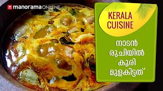 നാടൻ രുചിയിൽ കൂരി മുളകിട്ടത് [upl. by Katalin724]