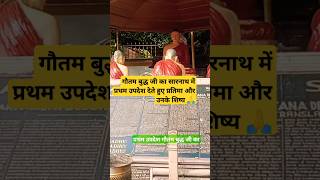 sarnath Buddhists Holi placegautam buddh ji ka upadeshtrendingshortviralshortanju Di vlogs [upl. by Thessa]